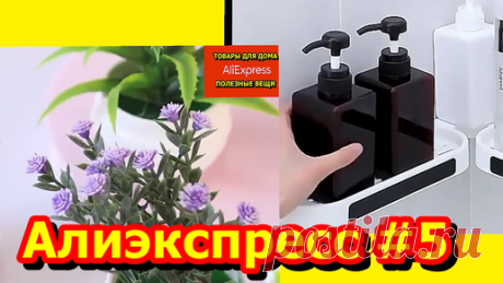Распродажа Алиэкспресс | Купить полезные вещи на AliExpress. Очередная подборка ТОП 11. Лучшие товары для дома с Алиэкспресс.