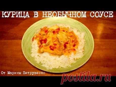 ВКУСНАЯ КУРИЦА В НЕОБЫЧНОМ СОУСЕ В МУЛЬТИВАРКЕ,