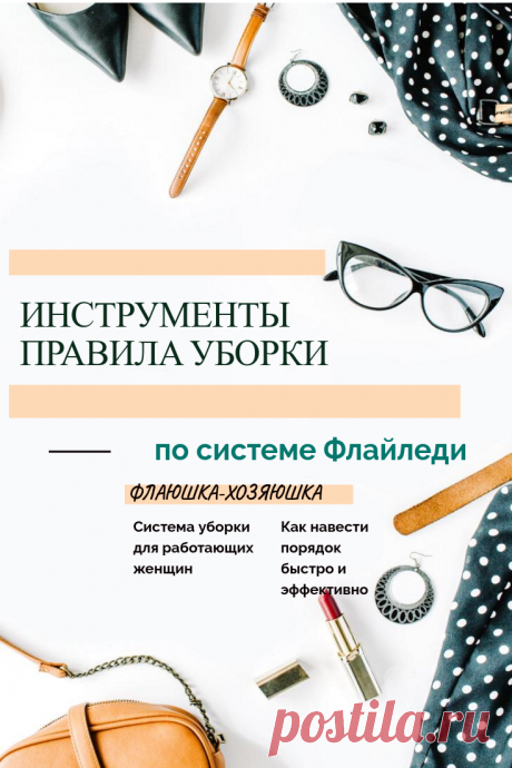 Инструменты и правила уборки по системе Флайледи - Флаюшка