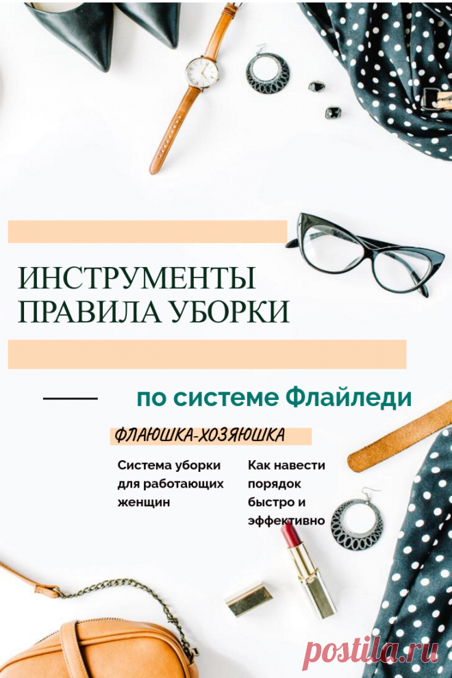 Инструменты и правила уборки по системе Флайледи - Флаюшка