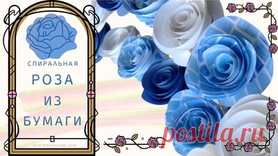 Спиральная роза Поделка из бумаги за 5 минут — Смотреть в Эфире Как сделать спиральную розу из бумаги быстро и легко. Поделка за 5 минут украсит ваш дом на любой праздник.
Это видео на другом нашем канале https://…