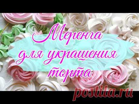 МЕРЕНГА которая получается всегда🍥ШВЕЙЦАРСКАЯ МЕРЕНГА🍥Безе для торта 🍥Зарема Тортики 🍥