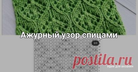 Ажурный узор спицами