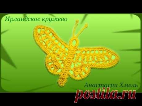 Бабочка ажурная вязанная крючком с распахнутыми крыльями. Видео-урок. Ирландское кружево.