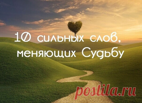 10 слов, которые помогут вам изменить судьбу
 
Изменить жизнь к лучшему вполне реально. Для этого необязательно прикладывать титанические усилия. Достаточно поверить в себя и дать себе установку на успех при помощи силы слова. Психологи и эзотерики выяснили, что слова, обладающие отрицательной энергетикой, приводят к черной полосе в жизни, и наоборот, фразы с положительным посылом дают человеку огромную силу, которая позволяет найти выход из тупика и добиться счастья. След...