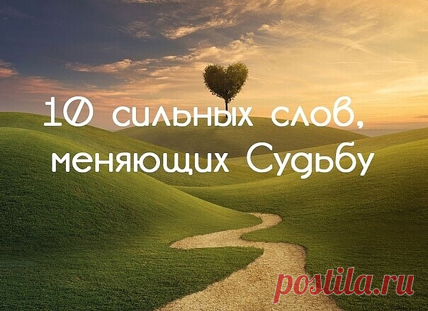 10 слов, которые помогут вам изменить судьбу
 
Изменить жизнь к лучшему вполне реально. Для этого необязательно прикладывать титанические усилия. Достаточно поверить в себя и дать себе установку на успех при помощи силы слова. Психологи и эзотерики выяснили, что слова, обладающие отрицательной энергетикой, приводят к черной полосе в жизни, и наоборот, фразы с положительным посылом дают человеку огромную силу, которая позволяет найти выход из тупика и добиться счастья. След...
