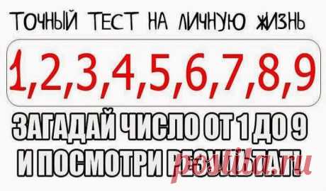 Точный Тест На Личную Жизнь 

Очень быстрый и точный тест, который расскажет все тайны вашей личной жизни…Очень интересно! Загадайте число от 1 до 9 и посмотри результат! Кликайте на фото, чтобы прочитать ⤴
