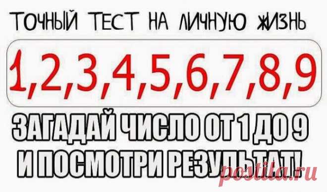 Точный Тест На Личную Жизнь 

Очень быстрый и точный тест, который расскажет все тайны вашей личной жизни…Очень интересно! Загадайте число от 1 до 9 и посмотри результат! Кликайте на фото, чтобы прочитать ⤴