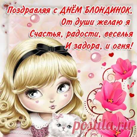 День блондинок — умный праздник,
Ведь блондинки много знают,
Никого умнее нет,
Чем блондиночек дуэт.