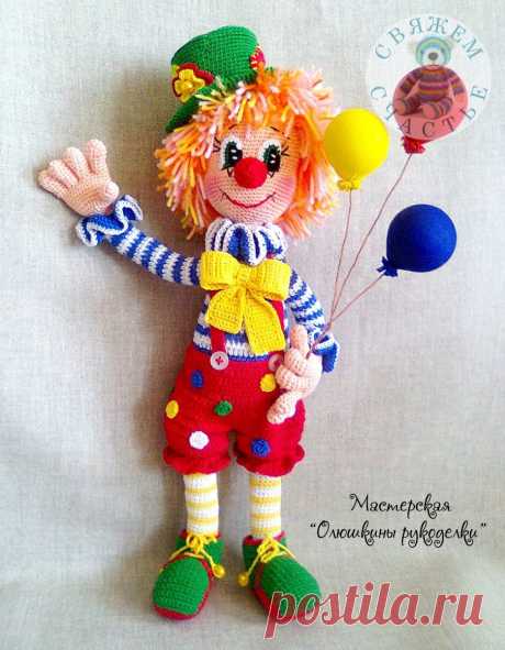 МИЛЫЙ МИСТЕР-КЛОУН 
Автор - Happy Kids A migurumi Designs 

Связала Ольга (Олюшкины Рукоделки):
"Веселый, солнечный клоун — ЯША!
Ростом 35 см со шляпой, уверенно сидит, стоит с поддержкой. Связан из хлопковой пряжи — Пехорка Жемчужная, волосы — акрил. Глазки связаны из мулине. Крепление рук и ног — нитяное. Армирована только шея, поэтому весь такой мягонький… (кроме шариков)."