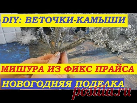 DIY:  Новогодние поделки / Веточки-камыши / Композиция из мишуры из Фикс Прайса