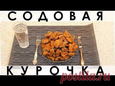 «Содовая курочка»: популярный способ приготовления курицы - наше исполнение