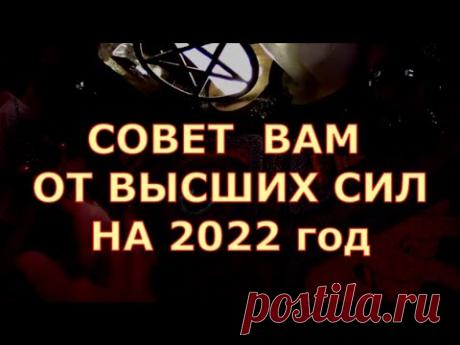 ПОСЛАНИЕ ОТ ВЫСШИХ СИЛ ДЛЯ ВАС НА 2022 ГОД #таролюбви#таросегодня#кртытаро#тароонлайн