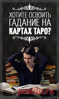 Если вы решили начать обучение на картах Таро я вам могу в этом помочь всего за три недели вы овладеете знаниями и навыками , уделяя при этом всего 10 минут в день.

Вам уже стало интересно?

Тогда чтобы начать......