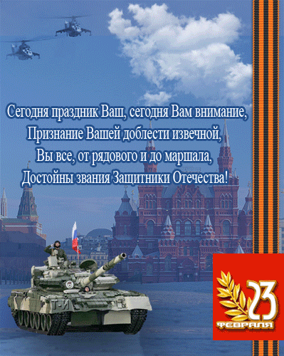 С Днем Защитника Отечества!