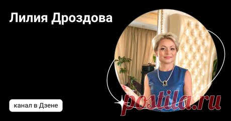 Лилия Дроздова | Дзен