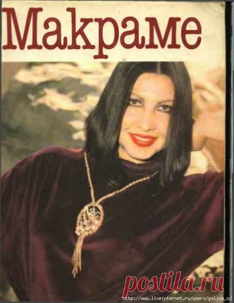 Макраме.Краузе Анна.