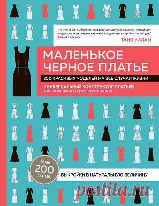 Маленькое черное платье. 200 красивых моделей на все случаи жизни. Универсальный конструктор платьев для новичков и профессионалов 2023