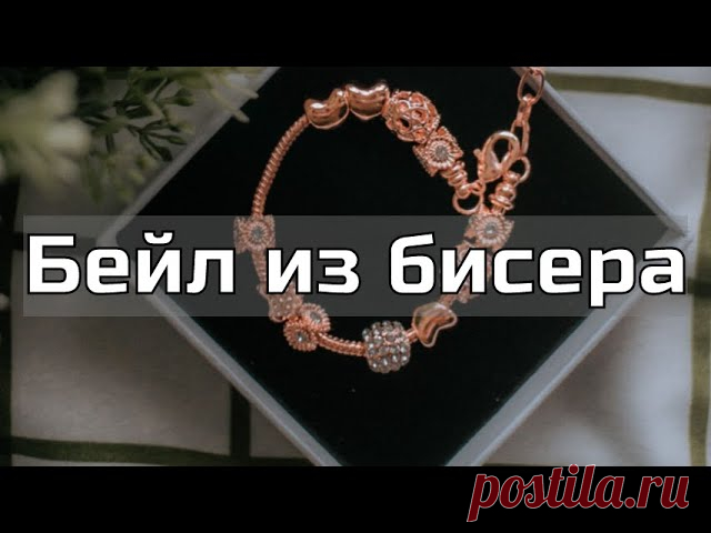 Как сплести бейл. Бисероплетение. (ВидеоМК) | Украшения из бисера: схемы, мастер классы Друзья, приветствую Вас! Приглашаю на мастер-класс по плетению бейла из бисера.Бейл – вид фурнитуры, представляющий собой конструкцию-держатель для бижутерии. По сути, он является разновидностью держателя для кулонов и подвесок. Бейл дополняет внешний облик украшения, делая его более...
