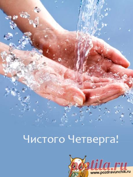 chistogo-chetverga_3.jpg (400×533)