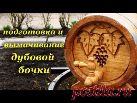 Подготовка и вымачивание дубовой бочки для выдержки спиртных напитков - YouTube