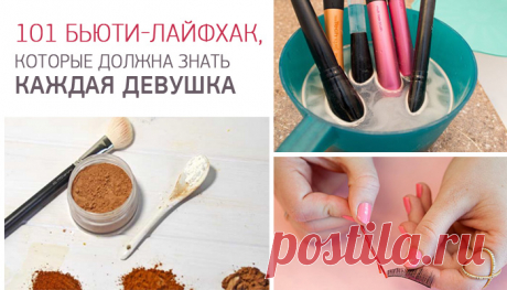 101 бьюти-лайфхак, которые обязана прочитать каждая девушка!