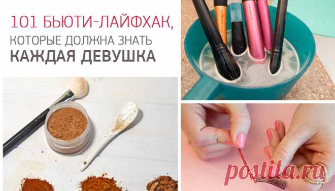 101 бьюти-лайфхак, которые обязана прочитать каждая женщина!