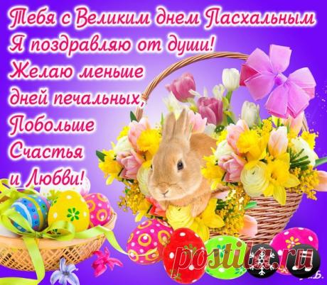 Красивые поздравления с Пасхой 2017: лучшие открытки и стихи - - Пасха не за горами, не забудь поздравить близких и родных с Великим праздником - Новости Телеграф