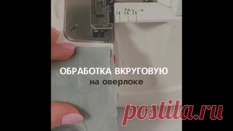 Обработка оверлоком вкруговую

В данном случае отключила нож у оверлока, но если обметывать с ножом, то главная фишка, чтобы избежать заедания и аккуратненько прошить участок с большой толщиной ткани (где шов стачивания)-это отключить нож перед швом.

Можно даже не нажимать на педаль, а прокрутить колесо в самом толстом месте. Тогда шов будет более аккуратным
от kes_sews