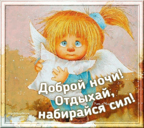 Доброй ночи! До завтра! | Музыкальные Открытки Бесплатно