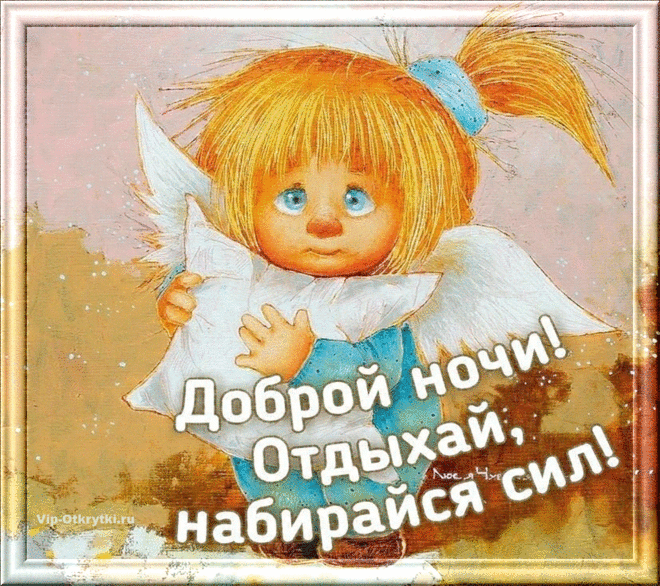 Доброй ночи! До завтра! | Музыкальные Открытки Бесплатно