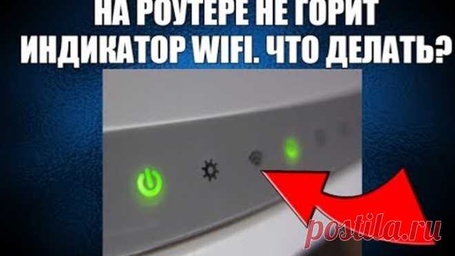 На роутере не горит индикатор wifi(wlan). Что делать?