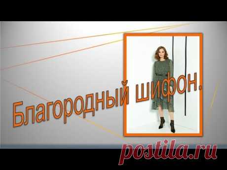 Благородный шифон . Моделируем платье.