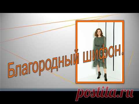 Благородный шифон . Моделируем платье.