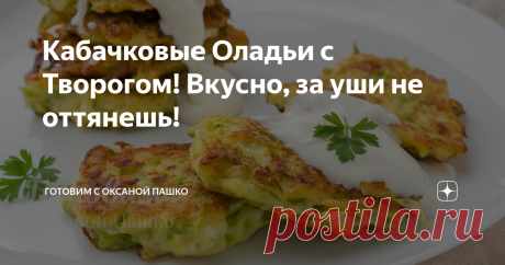 Кабачковые Оладьи с Творогом! Вкусно, за уши не оттянешь! Статья автора «Готовим с Оксаной Пашко» в Дзене ✍: Очень вкусные и сытные оладьи​ из кабачков с творогом.
Такие кабачковые оладьи быстро готовятся и из самых доступных продуктов.
