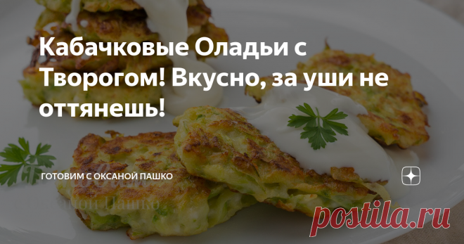 Кабачковые Оладьи с Творогом! Вкусно, за уши не оттянешь! Статья автора «Готовим с Оксаной Пашко» в Дзене ✍: Очень вкусные и сытные оладьи​ из кабачков с творогом.
Такие кабачковые оладьи быстро готовятся и из самых доступных продуктов.