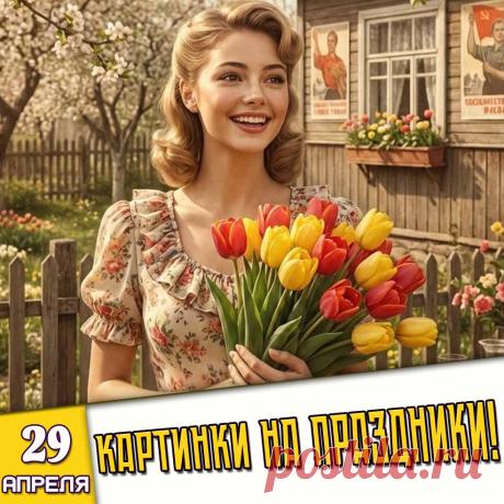 Праздники 29 Апреля 2026 года (29.04.26 среда)
✅ Международный день танца
✅ День кошачьей ласки
✅ Всемирный день исполнения детских желаний
✅ День рождения «Докторской» колбасы
✅ День паркура
✅ Последняя среда апреля