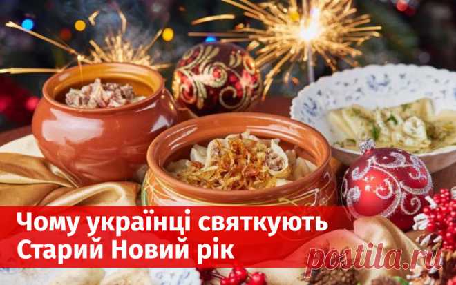 Чому українці святкують Старий Новий рік: історія святкування, ворожіння та прикмети Ось і одне із останніх зимових свят — Старий Новий рік. Попри те, що українці з 1918 року відмічають Новий рік з 31 грудня на 1 січня, все ж залишилась стара традиція влаштовувати невеличке свято з 13 на 14 січня.

Саме тому і виникла назва Старий Новий рік — бо у ці дати його відмічали задовго до