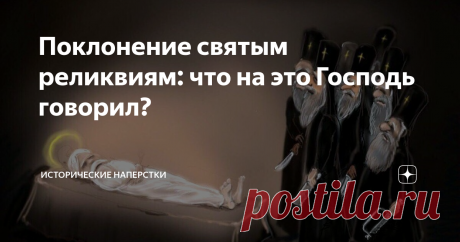 Поклонение святым реликвиям: что на это Господь говорил? Не затягивая предисловие, сообщаю: в Священном Писании есть прямой запрет идолопоклонства и почитания икон. Больше, даже предметам, посвященных Господу. А чему можно, вопрос возникает? На протяжении всех Заветов прямо указано: почитать необходимо единого Живого Бога, творца неба и земли. Вторая заповедь без разночтений запрещает верующим идолопоклонство. Божественное почитание идолов, кумиров и изображений. Читаем то...