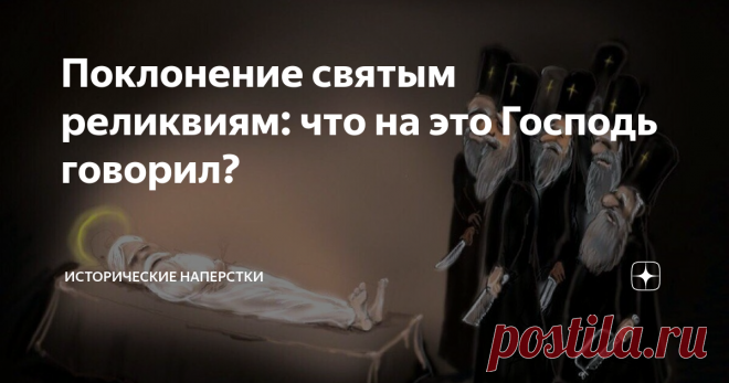 Поклонение святым реликвиям: что на это Господь говорил? Не затягивая предисловие, сообщаю: в Священном Писании есть прямой запрет идолопоклонства и почитания икон. Больше, даже предметам, посвященных Господу. А чему можно, вопрос возникает? На протяжении всех Заветов прямо указано: почитать необходимо единого Живого Бога, творца неба и земли. Вторая заповедь без разночтений запрещает верующим идолопоклонство. Божественное почитание идолов, кумиров и изображений. Читаем то...