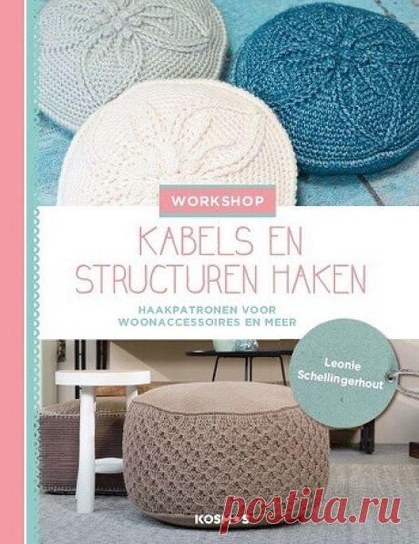 МИР  ПРЕКРАСЕН: Kabels en Structuren Haken 2019