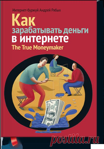 Как зарабатывать деньги в интернете (Андрей Рябых... — МИФ
