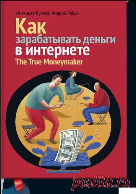 Как зарабатывать деньги в интернете (Андрей Рябых... — МИФ