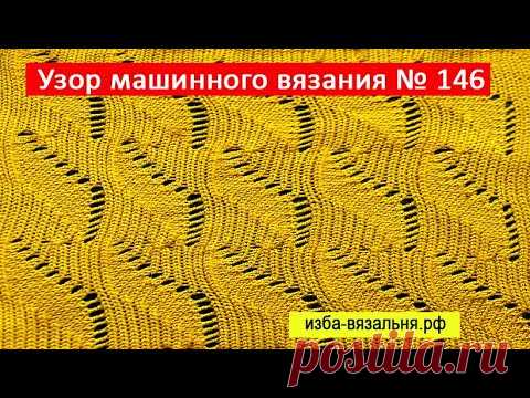 Рельефный ажурный узор на однофонтурной вязальной машине №146