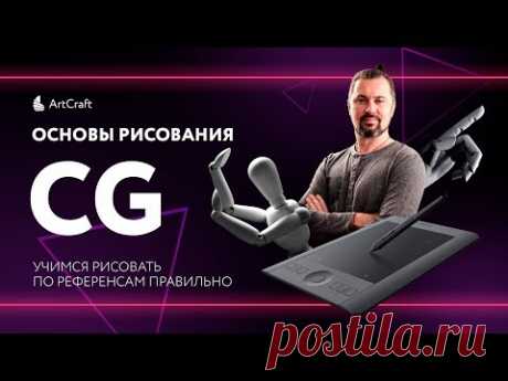 Основы CG рисования: как правильно рисовать по референсам.