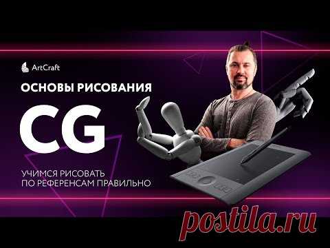 Основы CG рисования: как правильно рисовать по референсам.
