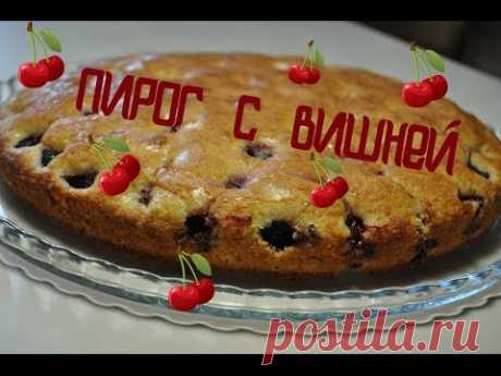 Пирог очень вкусный!!! стоит на него обратить внимание!! Ингредиенты просты! Яйцо - 1шт масло сливочное - 80гр сахар -1стакан мука- 1,5 стакана вишня - 300гр...