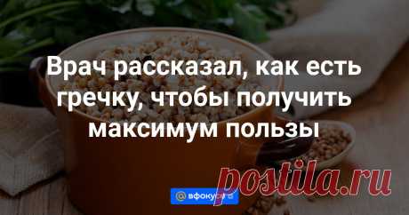 Врач рассказал, как есть гречку, чтобы получить максимум пользы Гречку полезно есть каждый день, в том числе людям с хроническими заболеваниями.