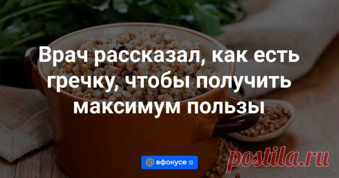 Врач рассказал, как есть гречку, чтобы получить максимум пользы Гречку полезно есть каждый день, в том числе людям с хроническими заболеваниями.