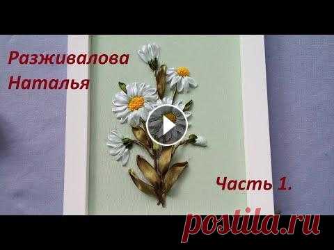 МК. Вышивка ромашек лентами. Очень просто! Часть 1. Подробный мастер-класс о вышивке небольшой картины с ромашками. В первой части: Вышивка серединок. Вышивка разных случаев расположения цветка ромашки....
